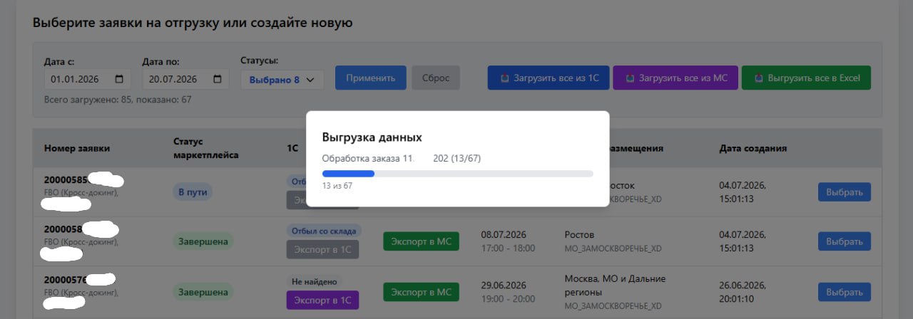 Фоновая загрузка заказов и экспорт сверки